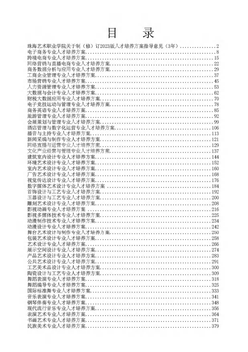 2.4-3珠海艺术职业学院人才培养方案（2023年）---压缩