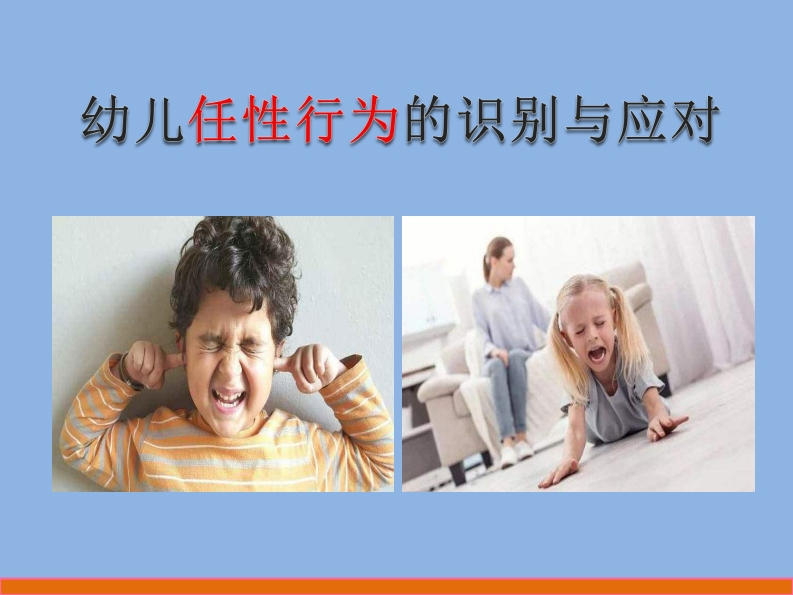 2.4-幼儿任性行为识别与应对