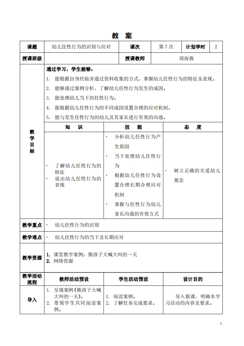 2.4-课程设计_幼儿任性（发脾气）行为的识别与应对