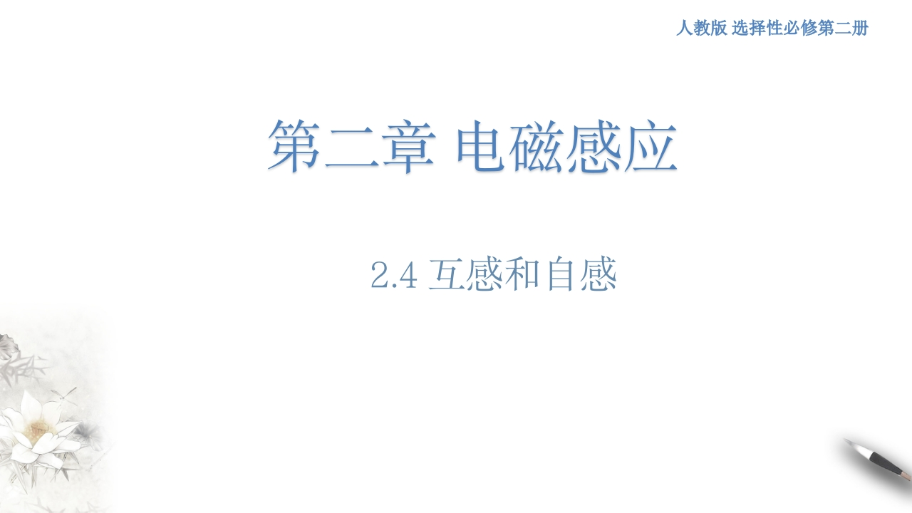 2.4互感和自感（知识讲座课件）-【新教材精创】2020-2021学年高中物理新教材同步备课（人教版选择性必修第二册)