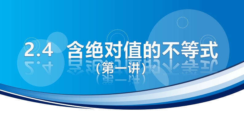 2.4含绝对值的不等式（第一讲）