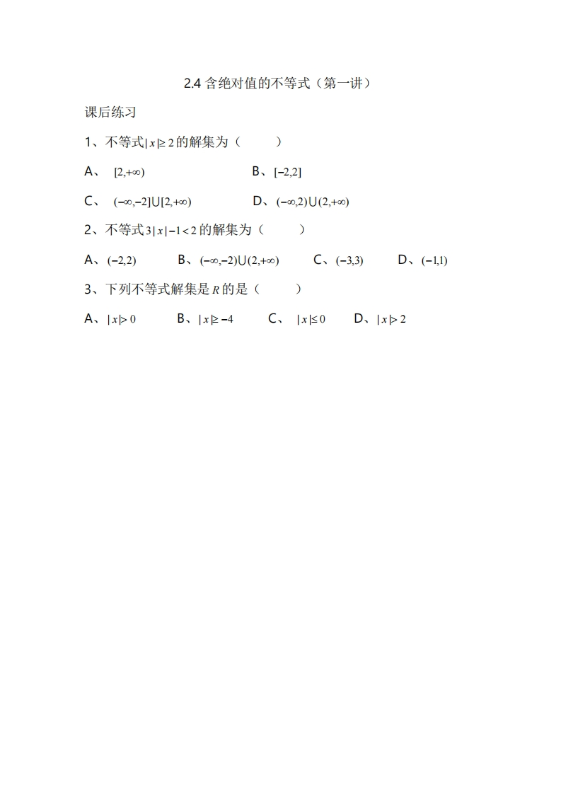 2.4含绝对值的不等式（第一讲）（习题）