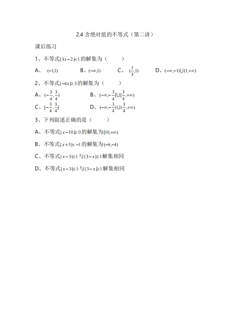 2.4含绝对值的不等式（第二讲）（习题）