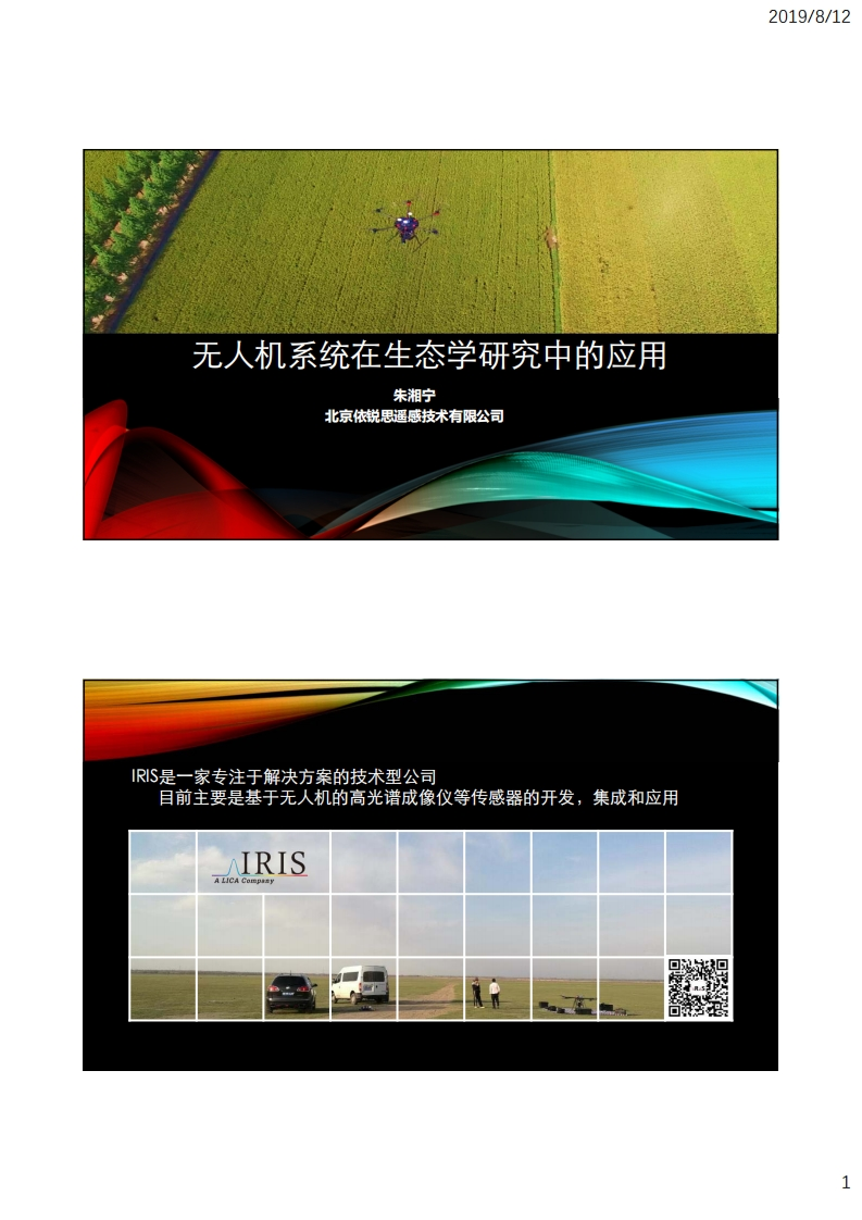 2.4无人机系统在生态学研究中的应用_北京理加联合_朱湘宁新质力文库 - 聚焦新质生产力发展的数字化知识库_行业洞察 / 理论成果 / 实践指南免费下载新质力文库