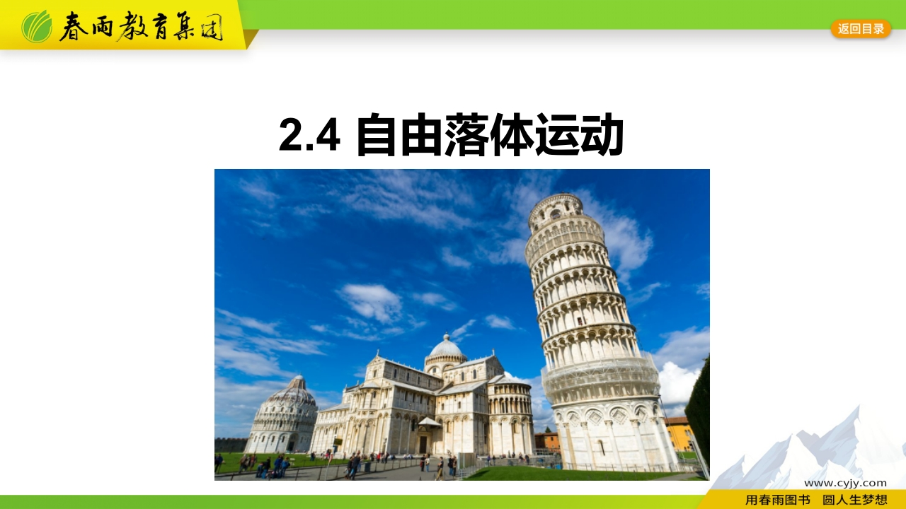 2.4自由落体运动