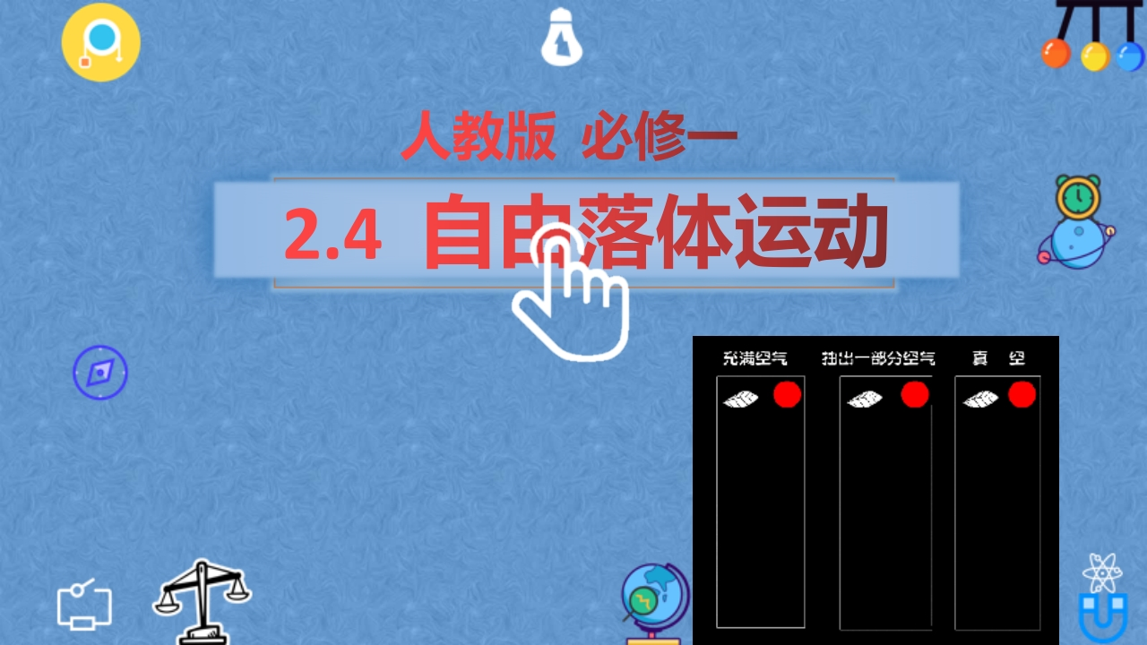 2.4自由落体运动—【新教材】人教版（2019）高中物理必修第一册知识讲座课件