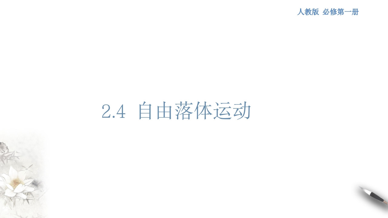 2.4自由落体运动知识讲座课件