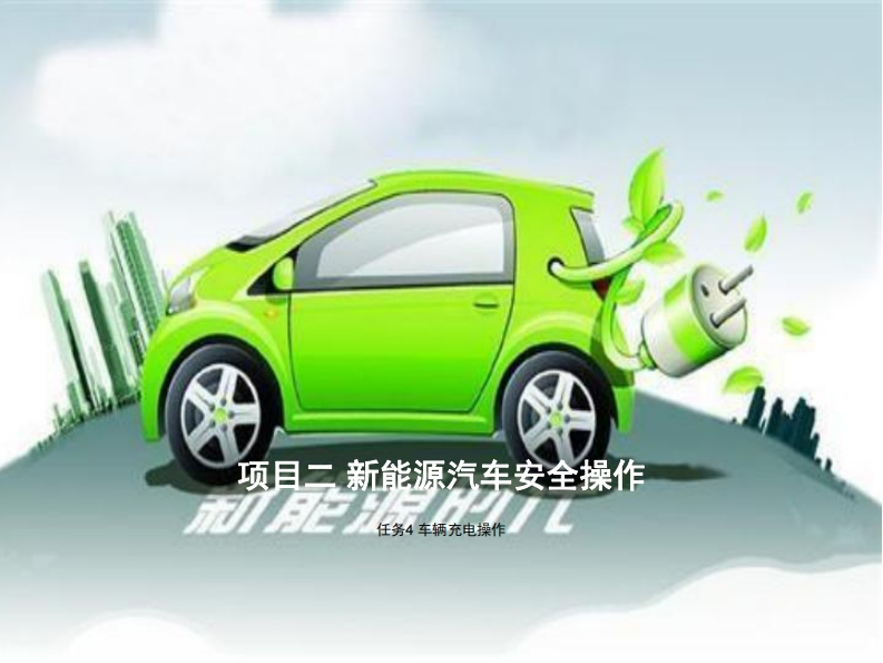 2.4车辆充电操作