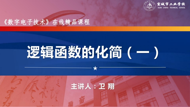 2.4逻辑函的化简（一）