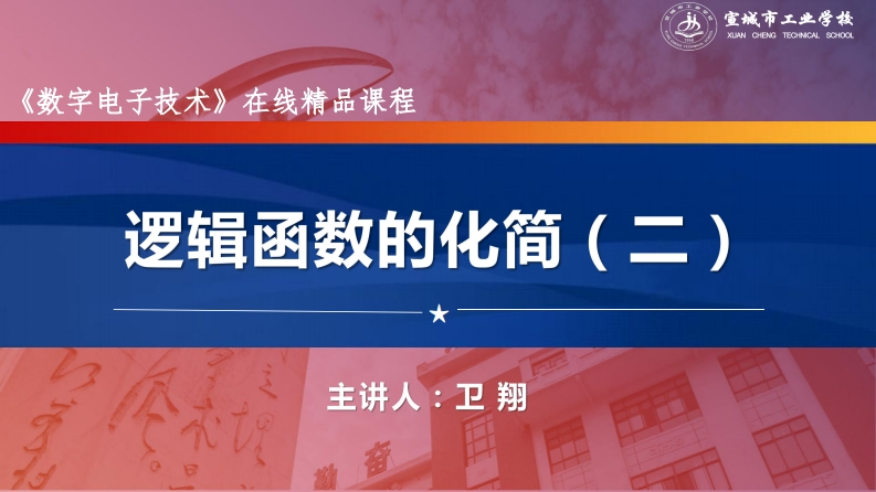 2.4逻辑函的化简（二）