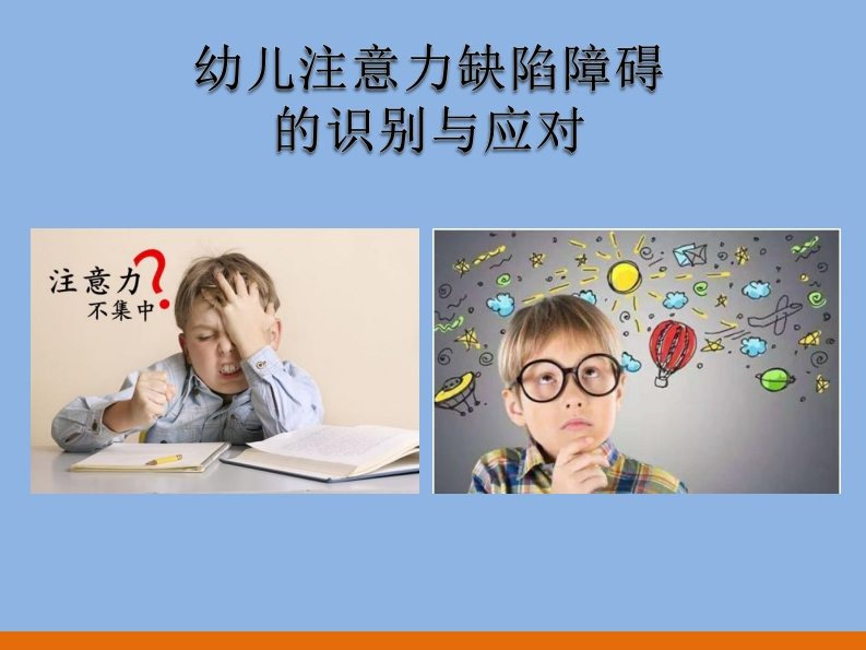 2.5-幼儿注意力缺陷行为识别与应对