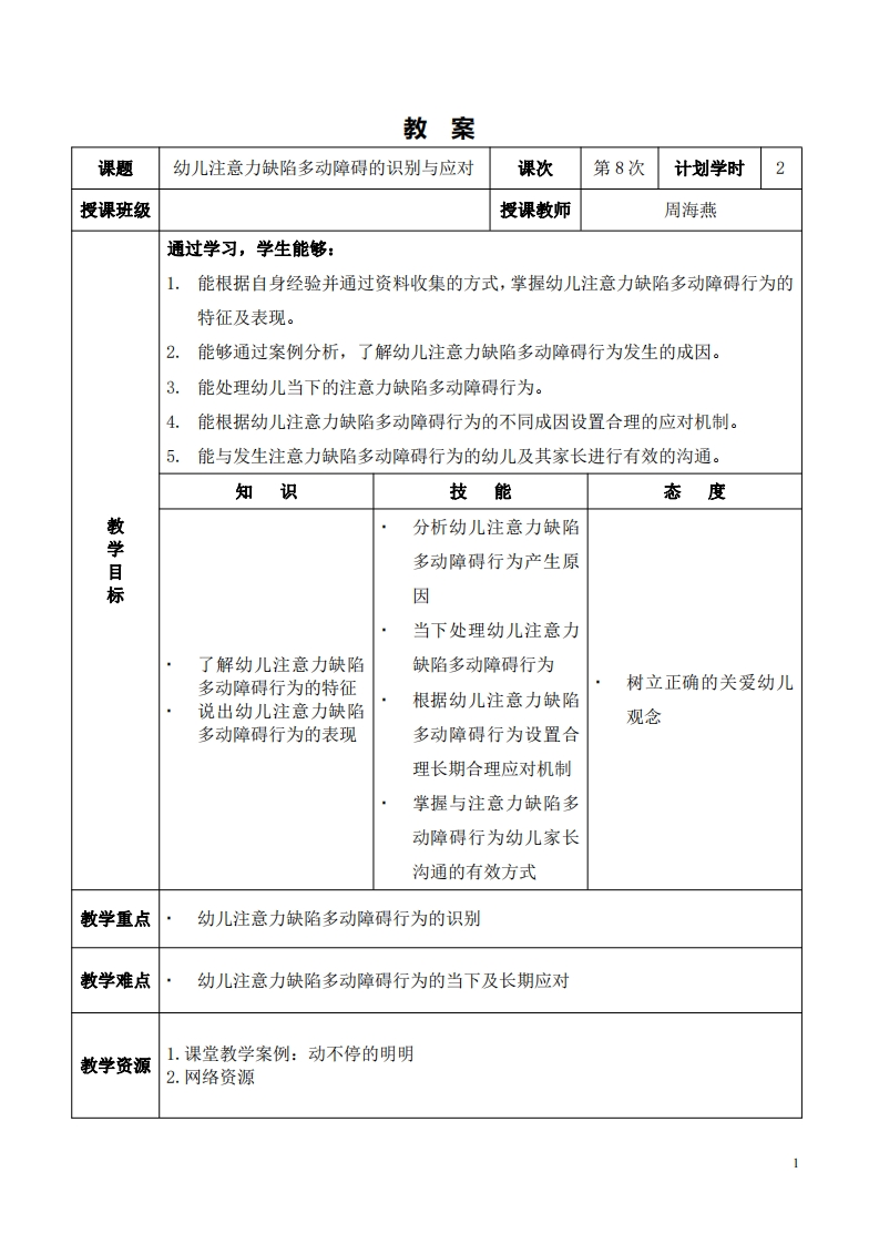 2.5-课程设计_幼儿注意力缺陷多动障碍行为的识别与应对新质力文库 - 聚焦新质生产力发展的数字化知识库_行业洞察 / 理论成果 / 实践指南免费下载新质力文库