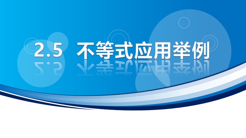 2.5不等式应用举例