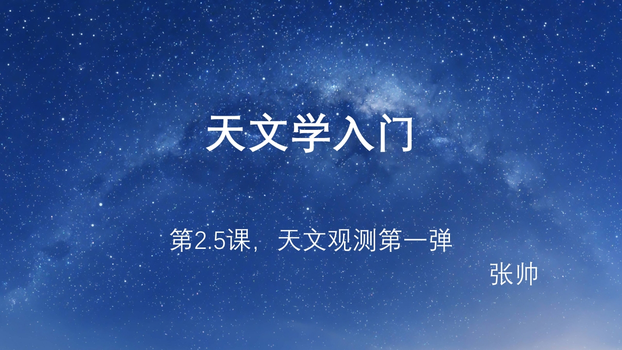 2.5天文观测第一弹