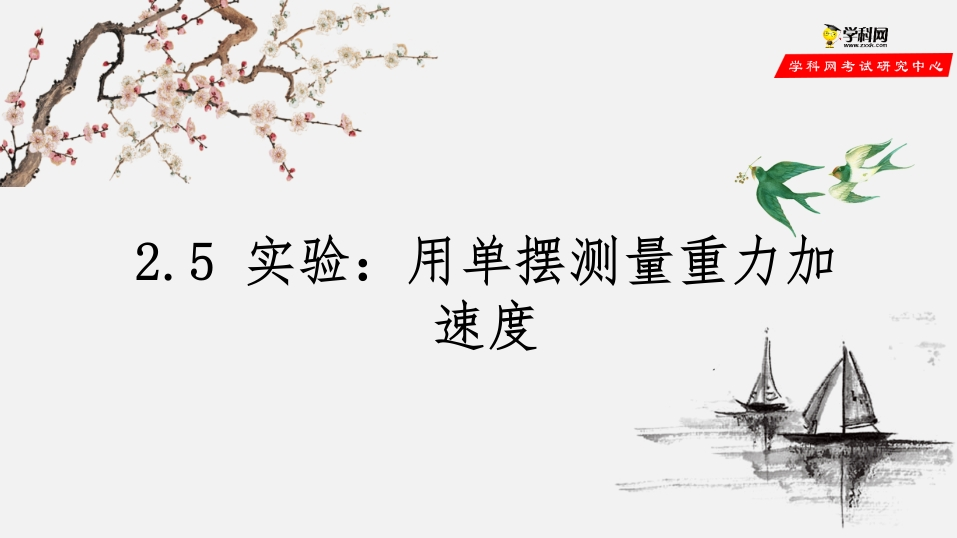 2.5实验：用单摆测量重力加速度（备课堂知识讲座课件）-【上好课】2020-2021学年高二物理同步备课系列（新教材人教版选择性必修第一册）