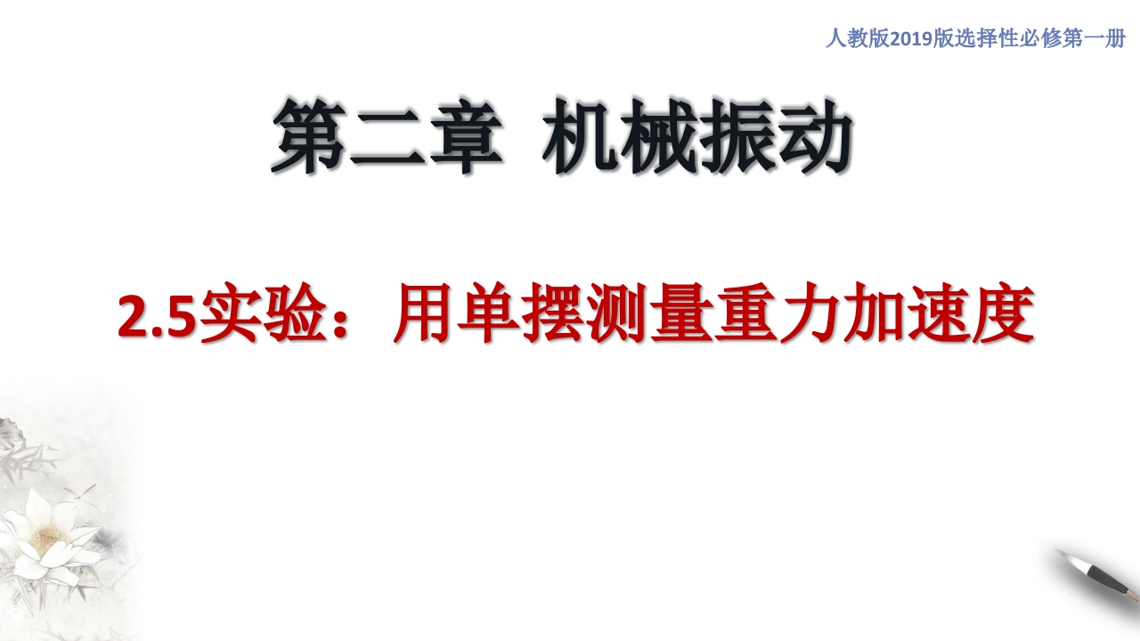 2.5实验：用单摆测量重力加速度（知识讲座课件）-【新教材精创】2020-2021学年高中物理新教材同步备课（人教版选择性必修第一册)