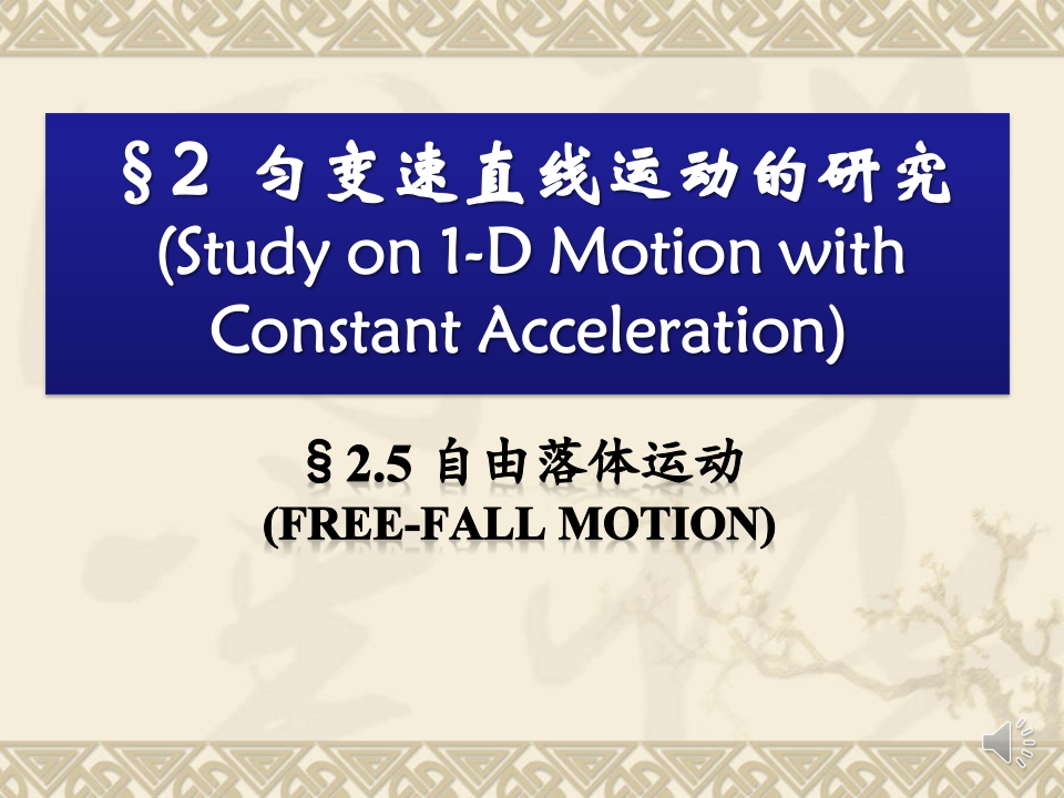2.5自由落体运动_音新质力文库 - 聚焦新质生产力发展的数字化知识库_行业洞察 / 理论成果 / 实践指南免费下载新质力文库