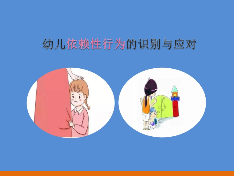 2.6-幼儿依赖行为识别与应对