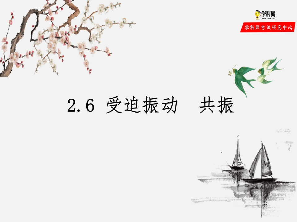 2.6受迫振动共振（备课堂知识讲座课件）-【上好课】2020-2021学年高二物理同步备课系列（新教材人教版选择性必修第一册）