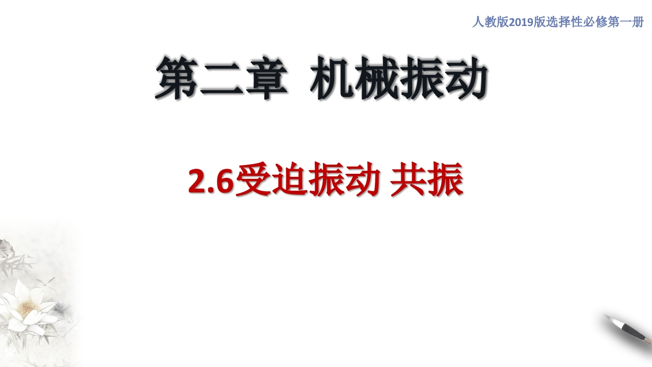 2.6受迫振动共振（知识讲座课件）-【新教材精创】2020-2021学年高中物理新教材同步备课（人教版选择性必修第一册)