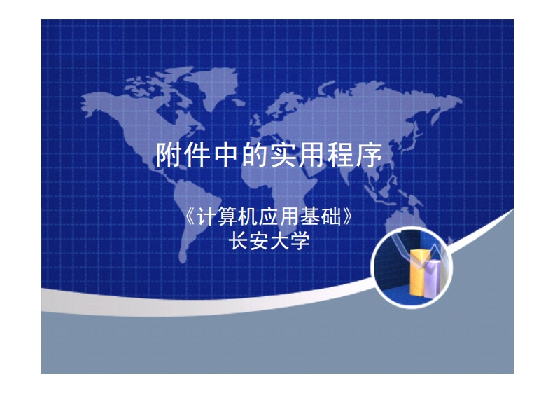2.6附件中的实用程序