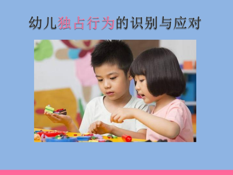2.7-幼儿独占行为识别与应对