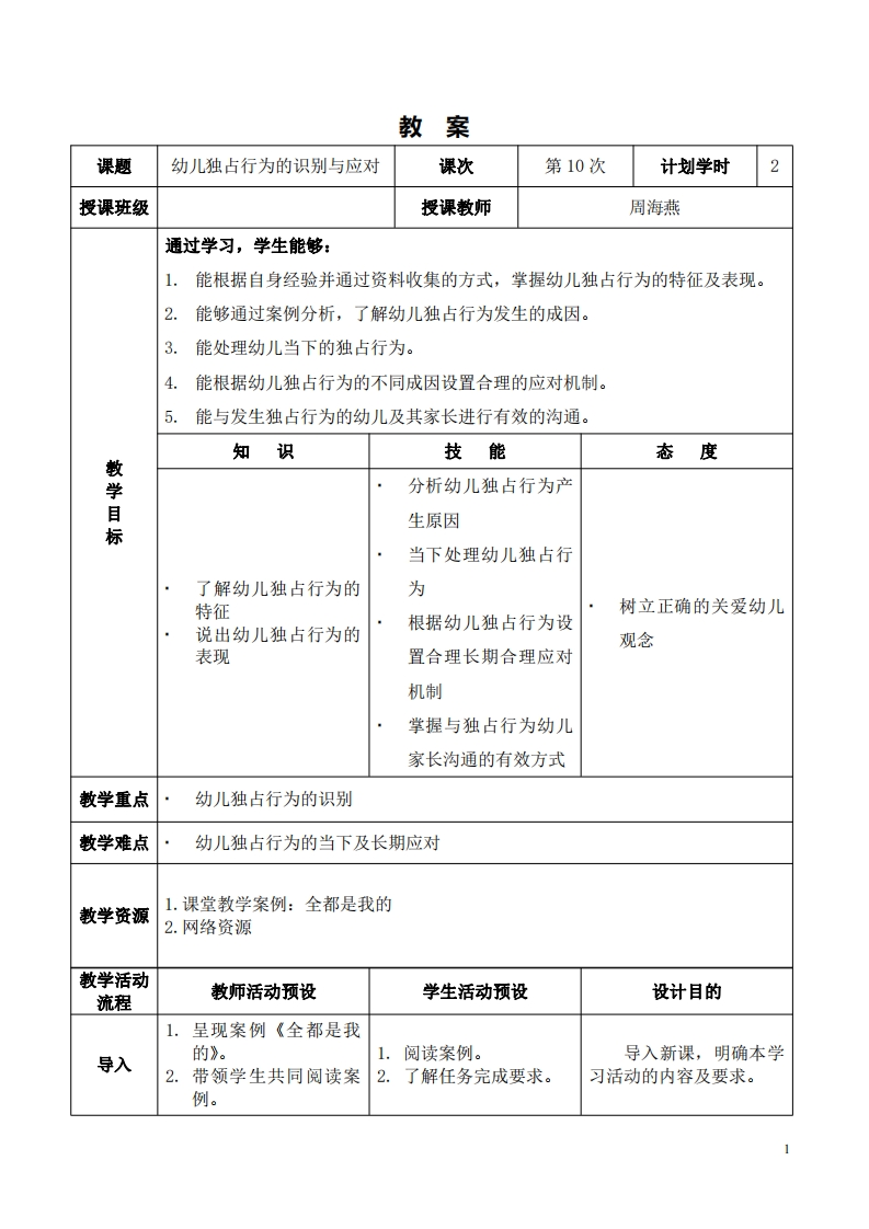 2.7-课程设计_幼儿独占行为的识别与应对