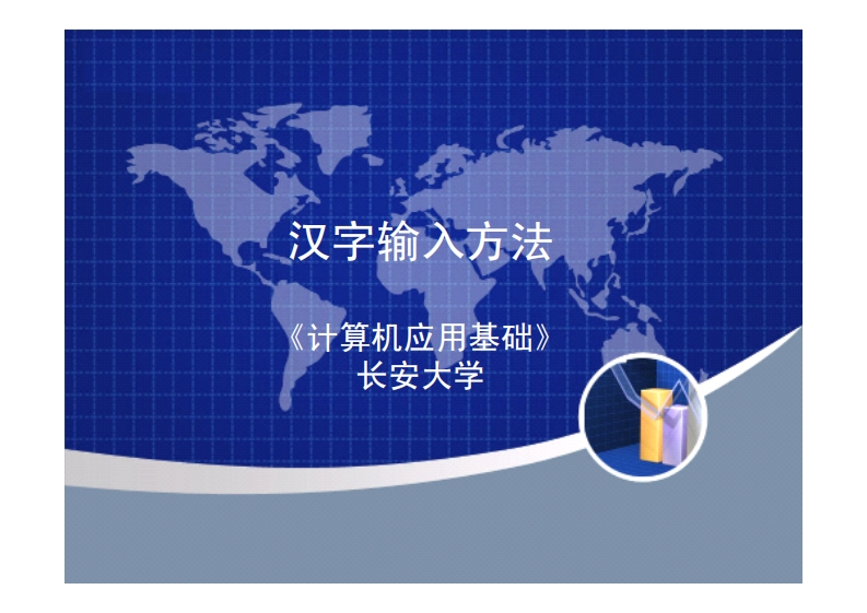 2.7汉字输入方法新质力文库 - 聚焦新质生产力发展的数字化知识库_行业洞察 / 理论成果 / 实践指南免费下载新质力文库