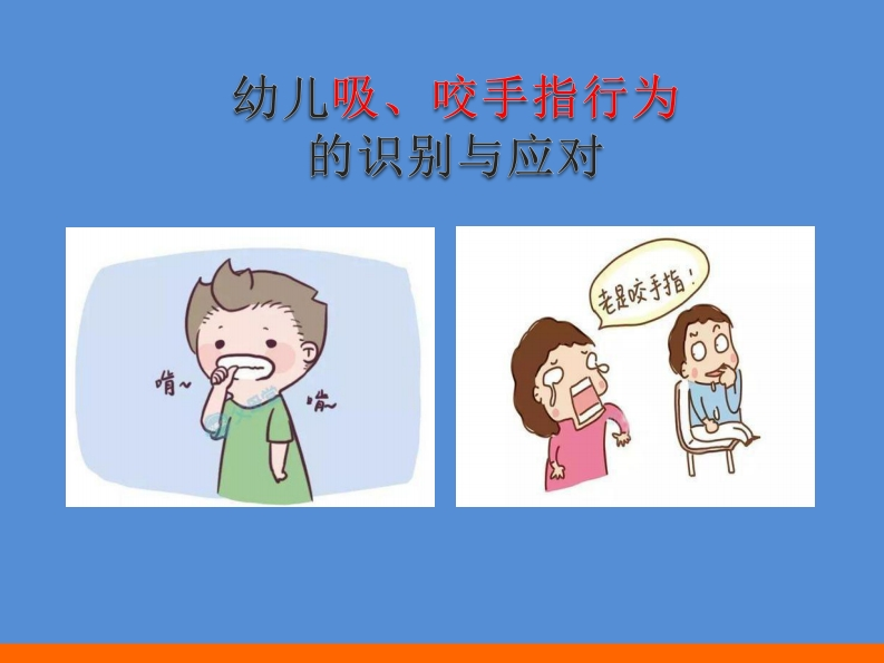2.8-幼儿吸、咬手指行为识别与应对