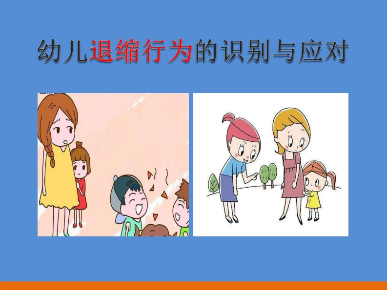 2.9-幼儿退缩行为识别与应对