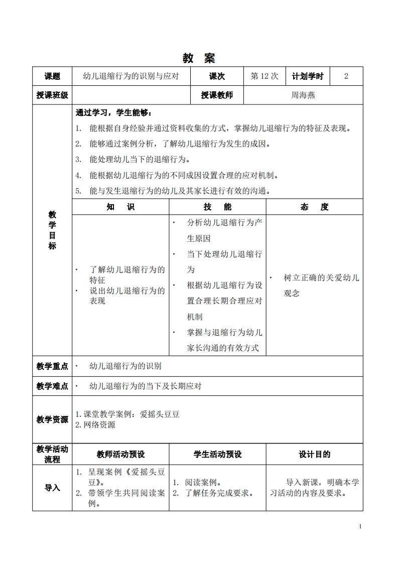 2.9-课程设计_幼儿退缩行为的识别与应对