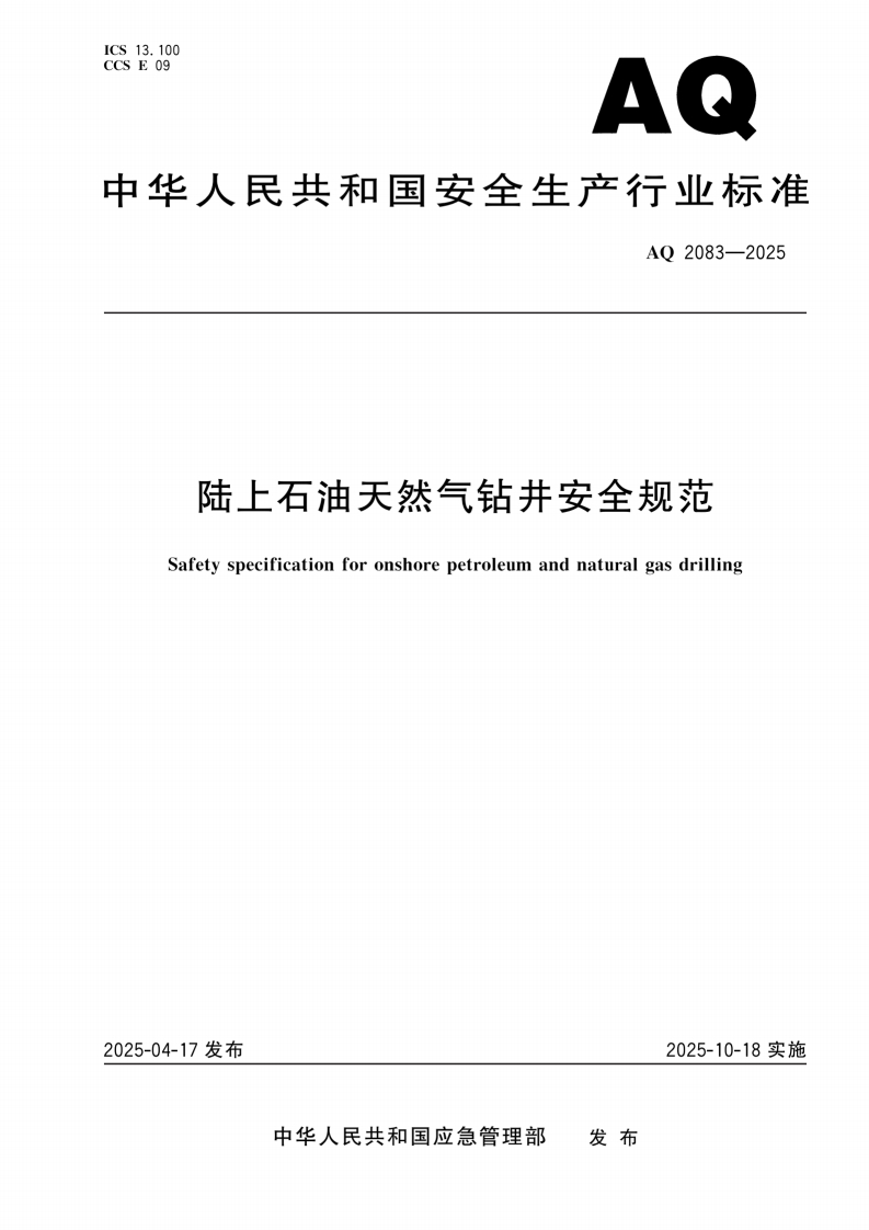 2.AQ2083-2025陆上石油天然气钻井安全规范2025.10.18实施