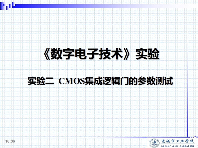 2.CMOS集成逻辑门的参数测试(1)