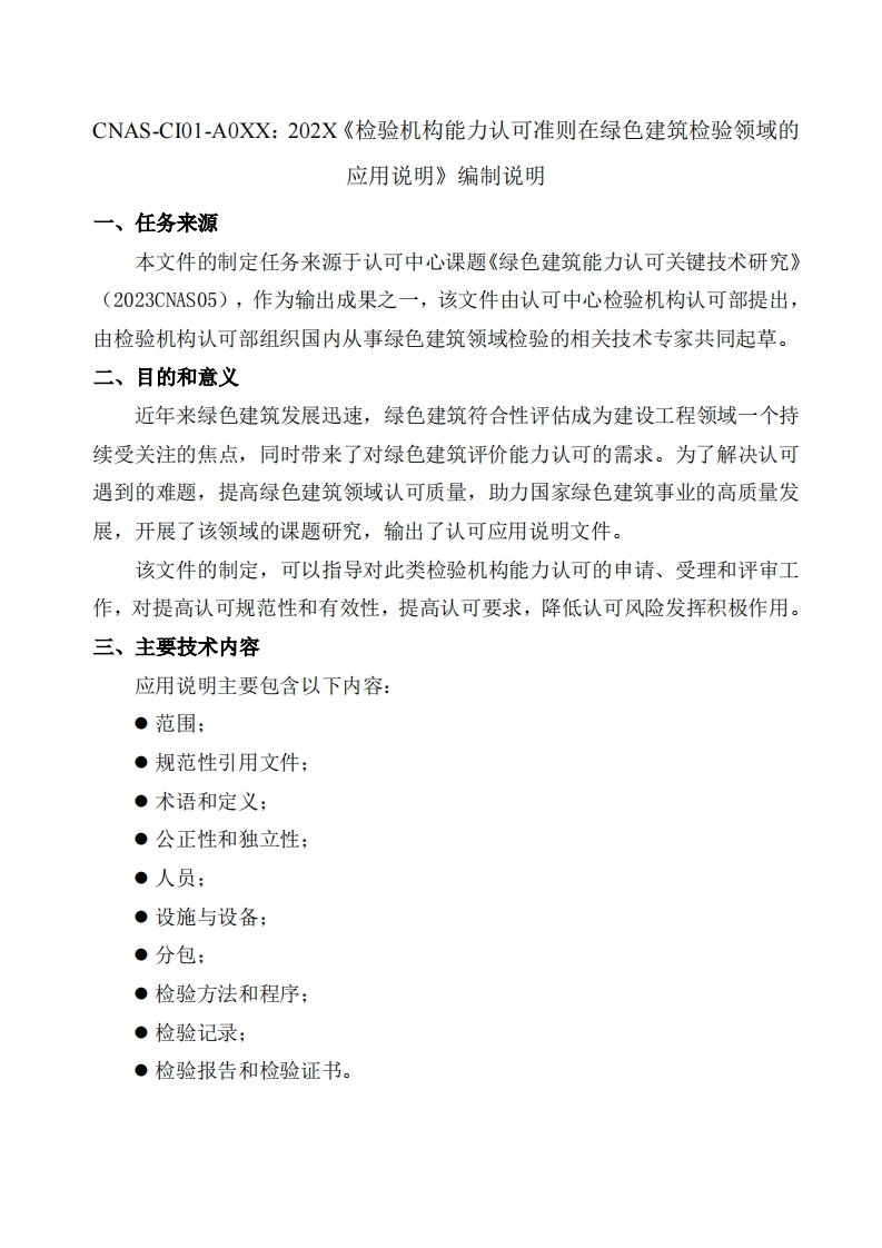 2.CNAS-CI01-A0XX：202X《检验机构能力认可准则在绿色建筑检验领域的应用说明》(征求意见稿)编制说明2025.1.3