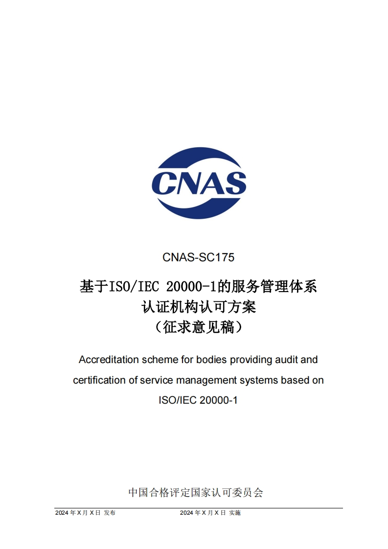 2.CNAS-SC175_202X《基于ISO-IEC20000-1的服务管理体系认证机构认可方案》征求意见稿