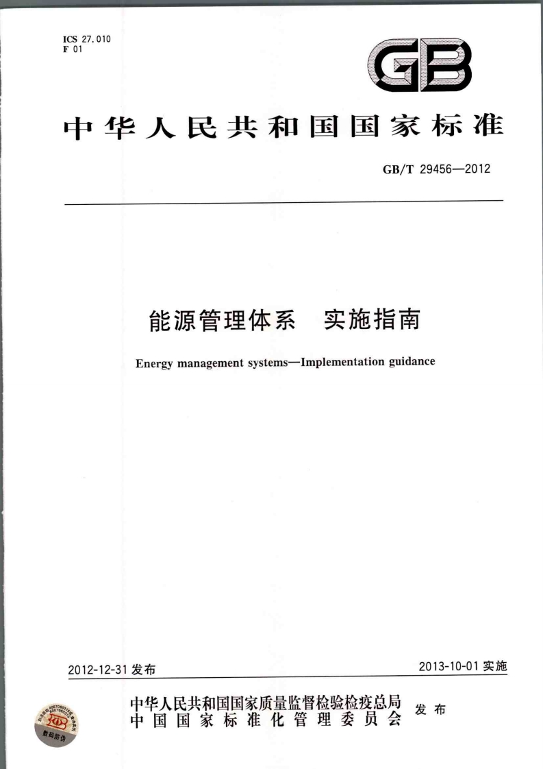 2.GBT29456-2012能源管理体系实施指南
