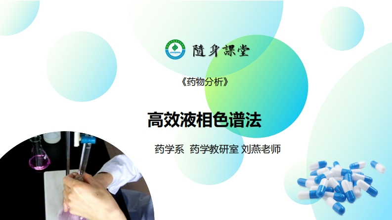 2.PPT4：高效液相色谱法L