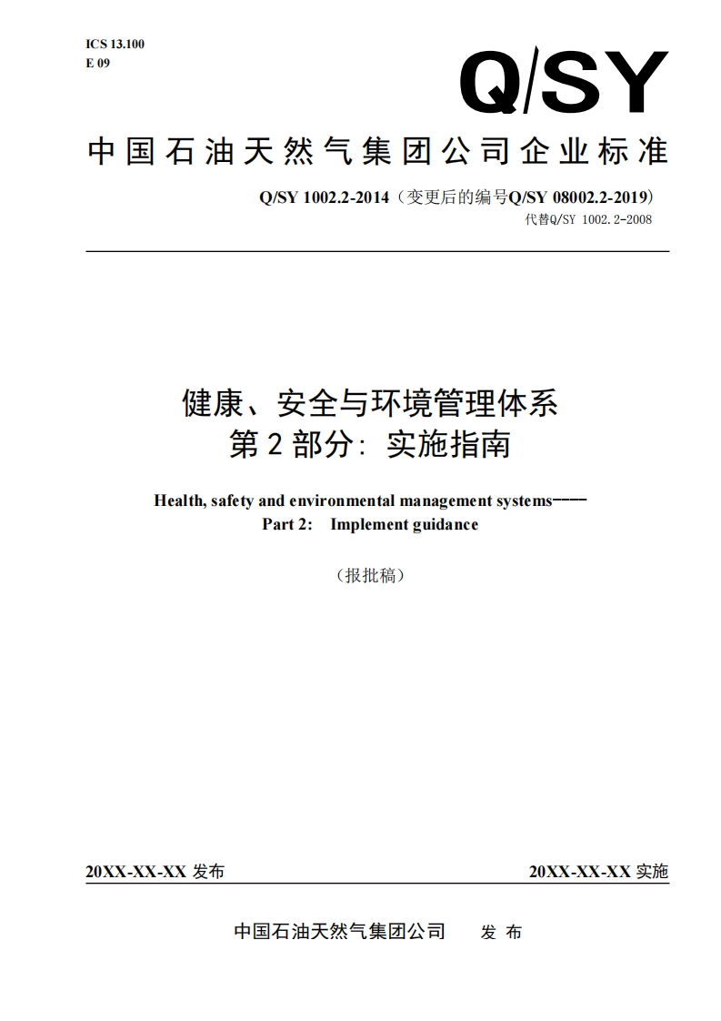 2.QSY08002.2-2019《健康、安全与环境管理体系第2部分：实施指南》