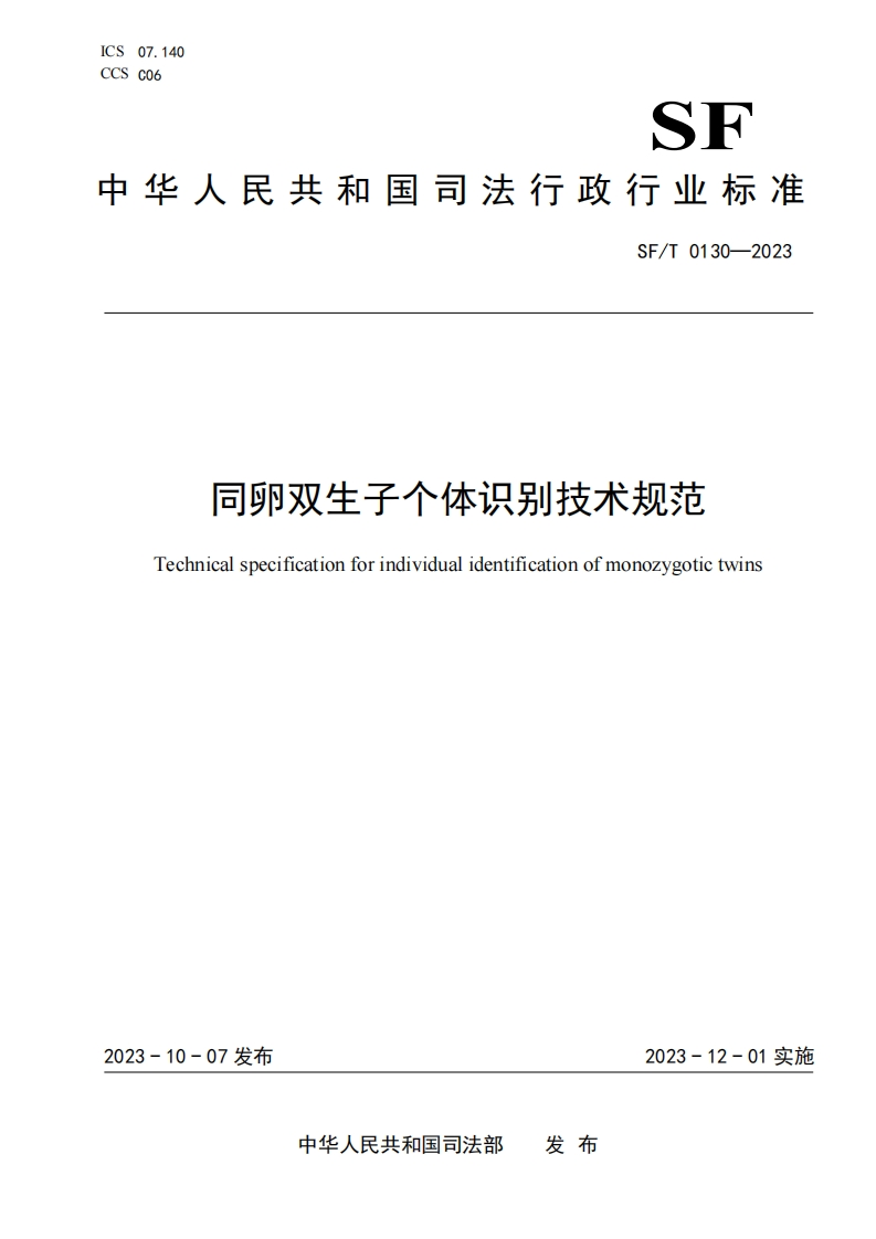 2.SFT0130-2023同卵双生子个体识别技术规范