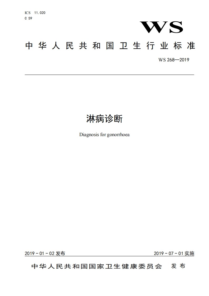 2.WS268-2019淋病诊断标准