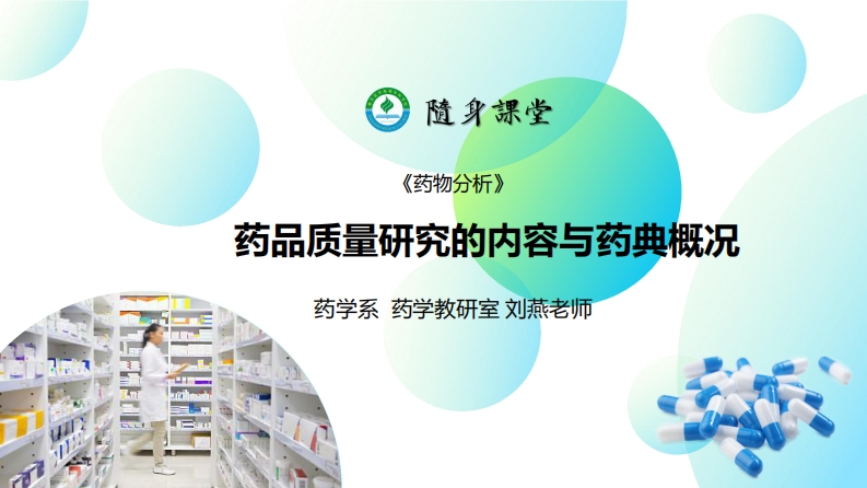 2.ppt1-：药品质量研究的内容与药典概况（第三-六节）