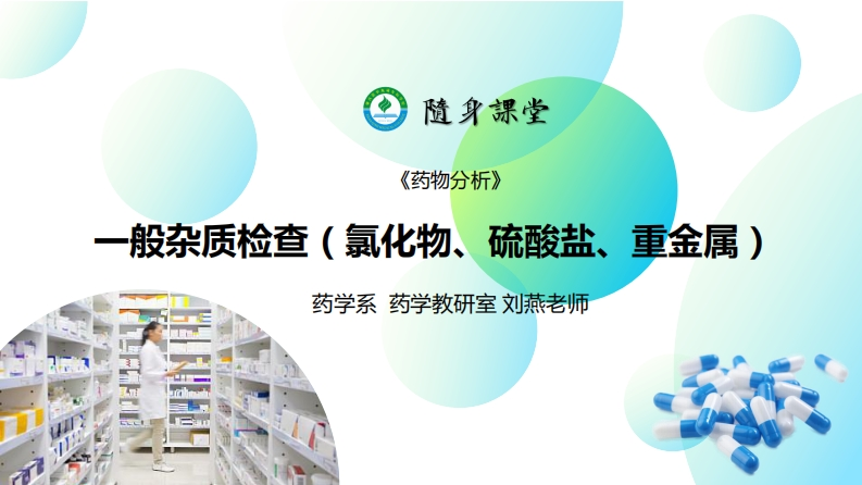 2.ppt3.药物的杂质检查（一般杂质检查：氯化物、硫酸盐、重金属）L