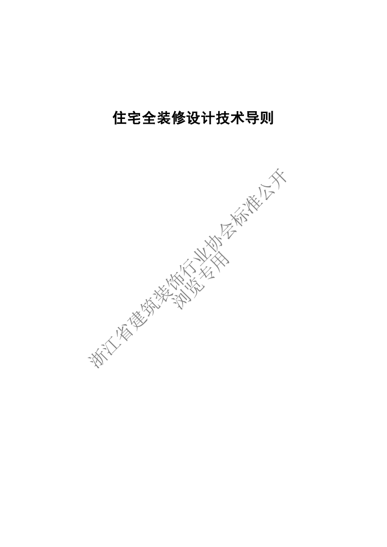 2.《住宅全装修设计技术导则》