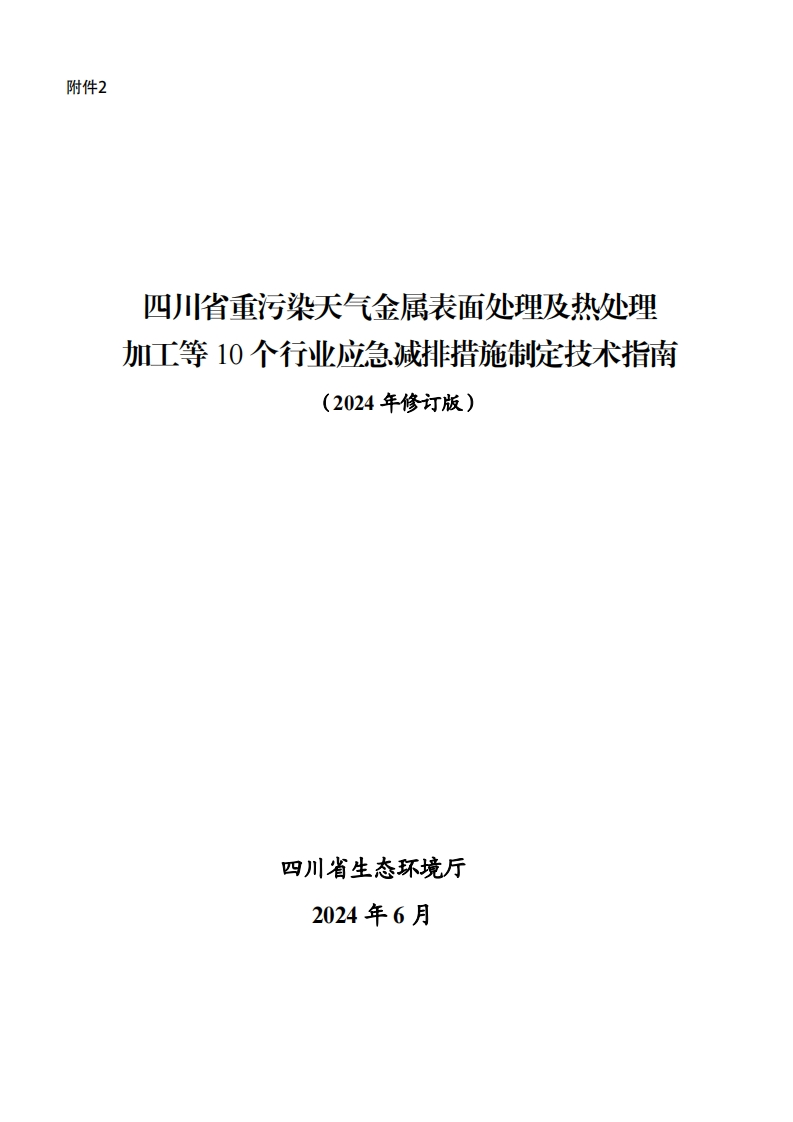2.《四川省重污染天气金属表面处理及热处理加工等10个行业应急减排措施制定技术指南（2024年修订版）》