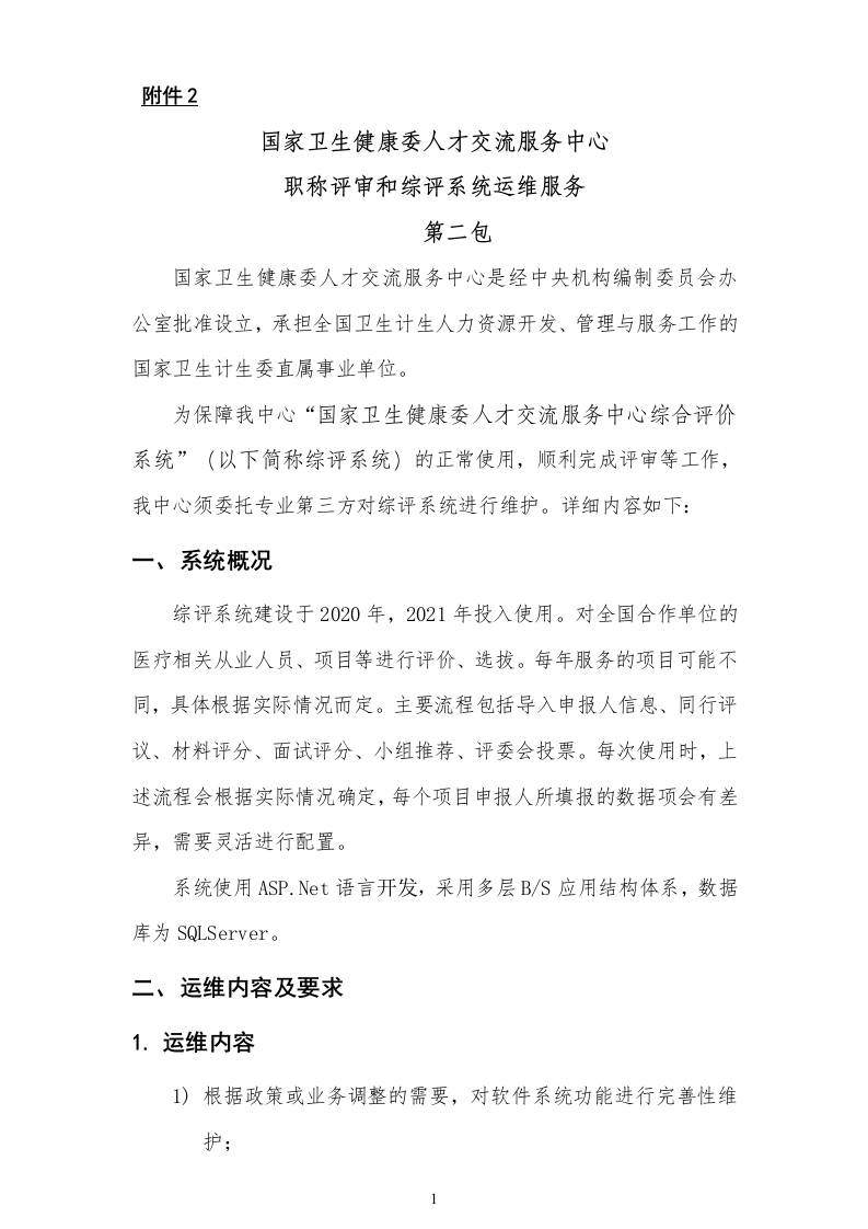 2.《国家卫生健康委人才交流服务中心职称评审和综评系统运维服务第二包》