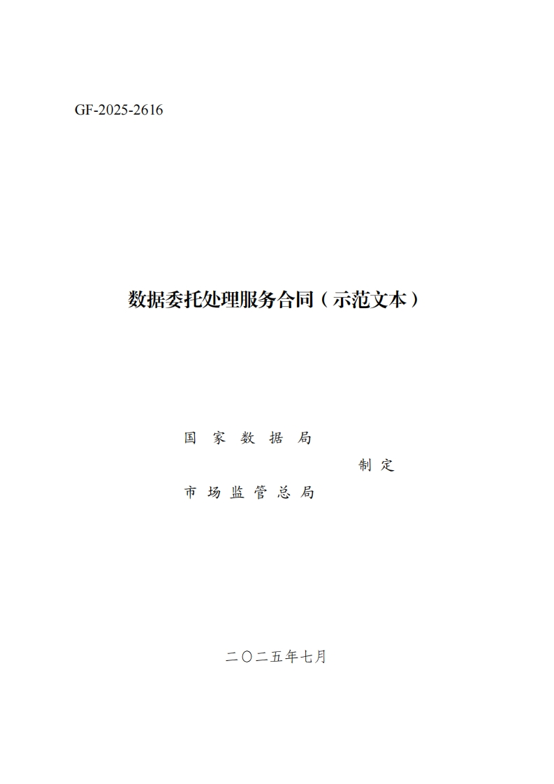 2.《数据委托处理服务合同（示范文本）》（GF-2025-2616）