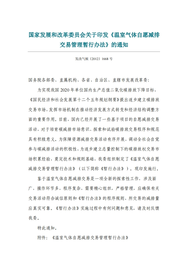 2.《温室气体自愿减排交易管理暂行办法》