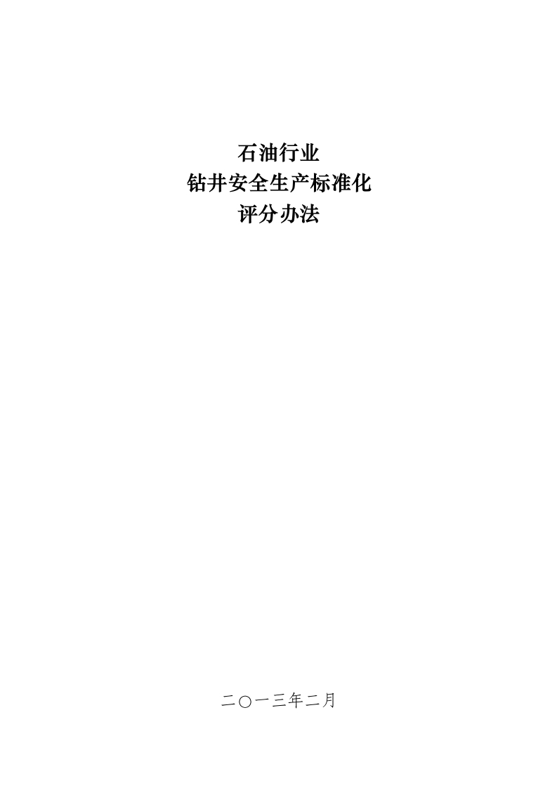 2.《石油行业钻井安全生产标准化评分办法》