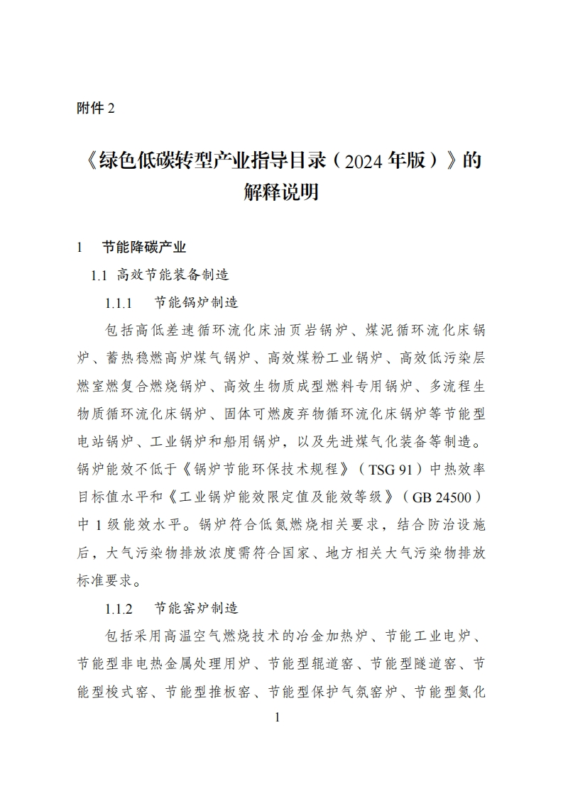 2.《绿色低碳转型产业指导目录（2024年版）》的解释说明