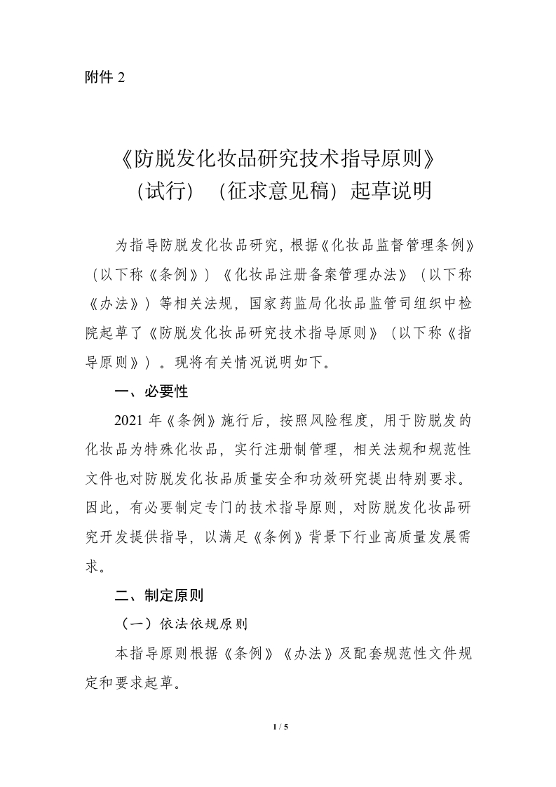 2.《防脱发化妆品研究技术指导原则（试行）（征求意见稿）》起草说明
